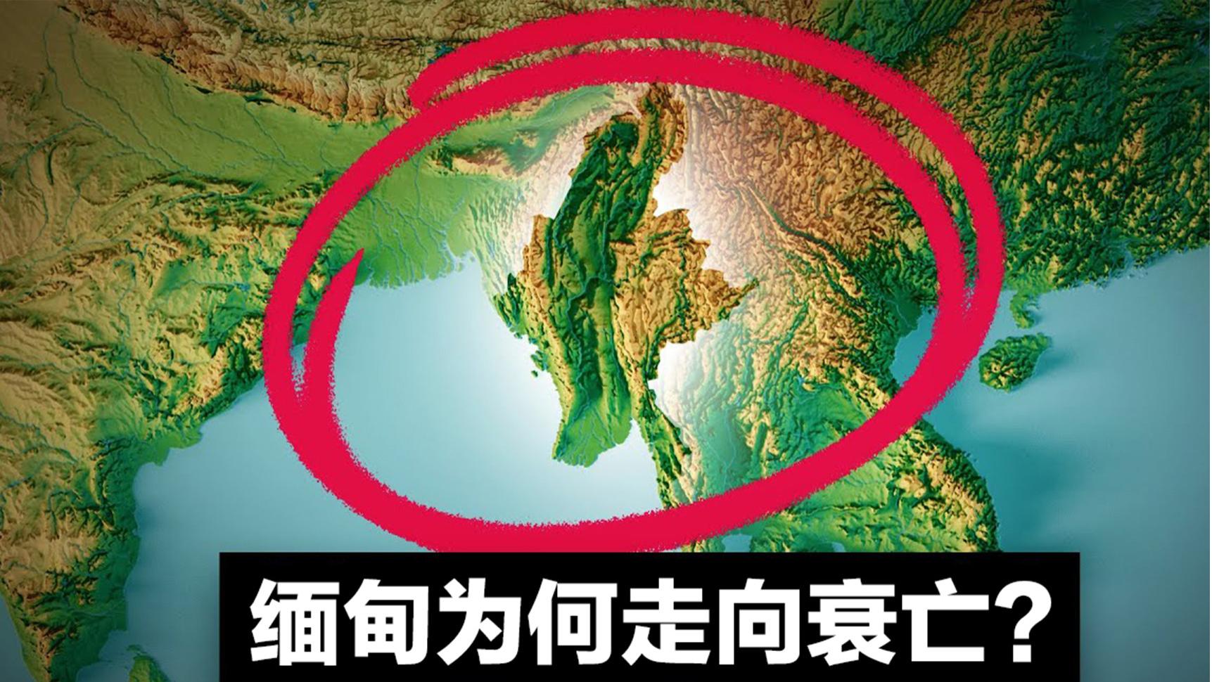 曾是“亚洲粮仓”的缅甸，资源丰富、位置优越，为何走向衰亡？