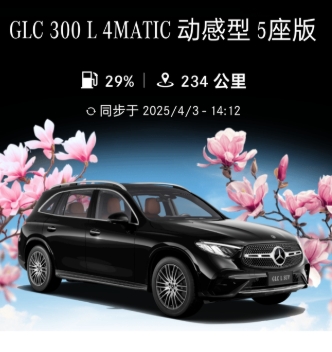 爱车吐槽
经过一段时间的驾乘，现分享一下我自己的感受。奔驰GLC 300动感型存