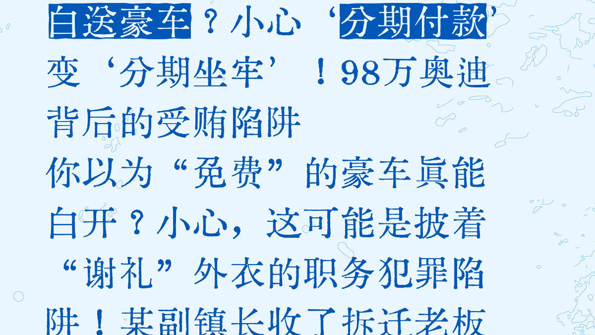 分期送豪车？受贿金额怎么算？最高检一锤定音！