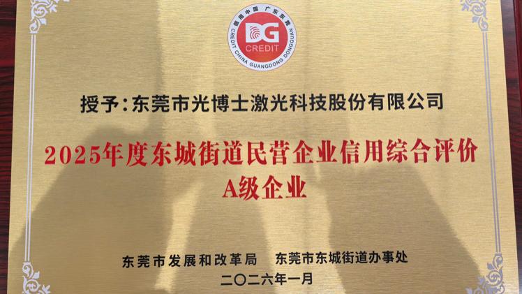 喜报！光博士获评东城街道信用综合评价A等级