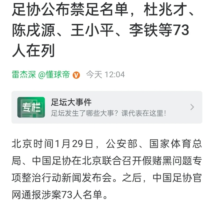 足协两批禁足名单，裁判没有一人被罚