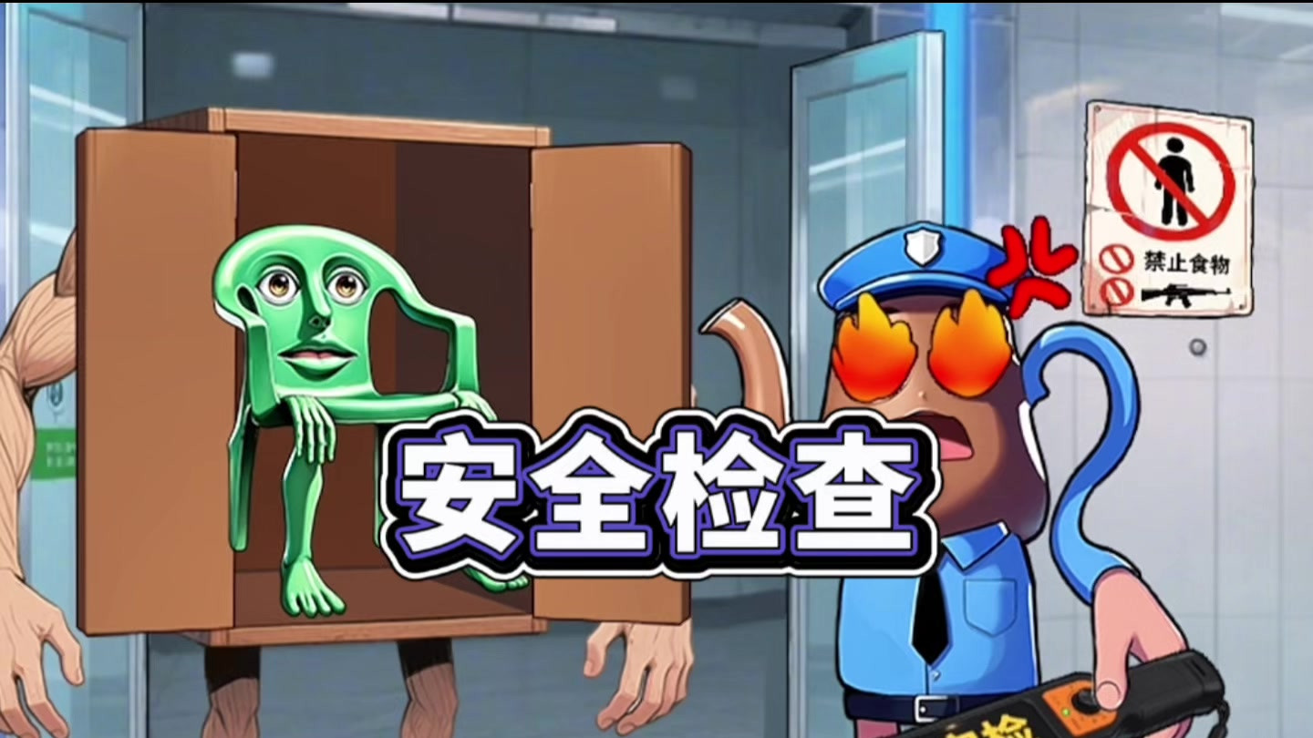 检查出禁止携带的物品