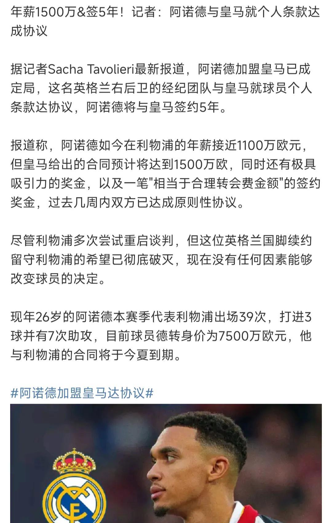 阿诺德到底值多少钱，其实是一门学问，各大豪门球迷都得注意。
阿诺德26岁，在英超