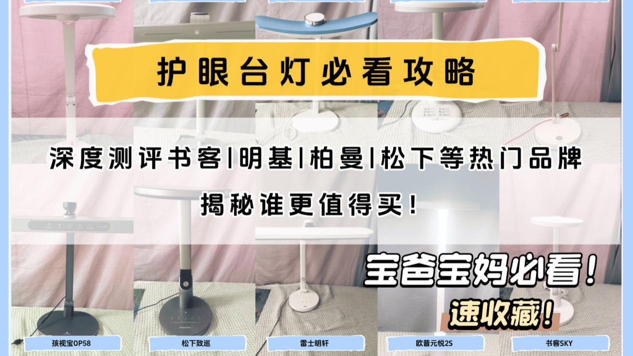 护眼灯品牌排行第一名是哪家：十款护眼灯真实测评，告诉你谁最好