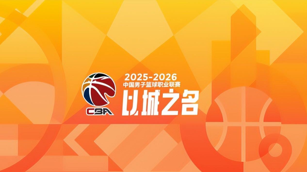 正式确定！CBA新赛季单节改为10分钟