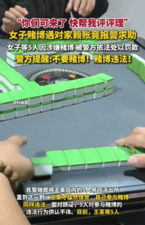 “这就是自投罗网！浙江一女子打麻将赢了钱，但对方却赖账不给，于是求助民警帮她“主