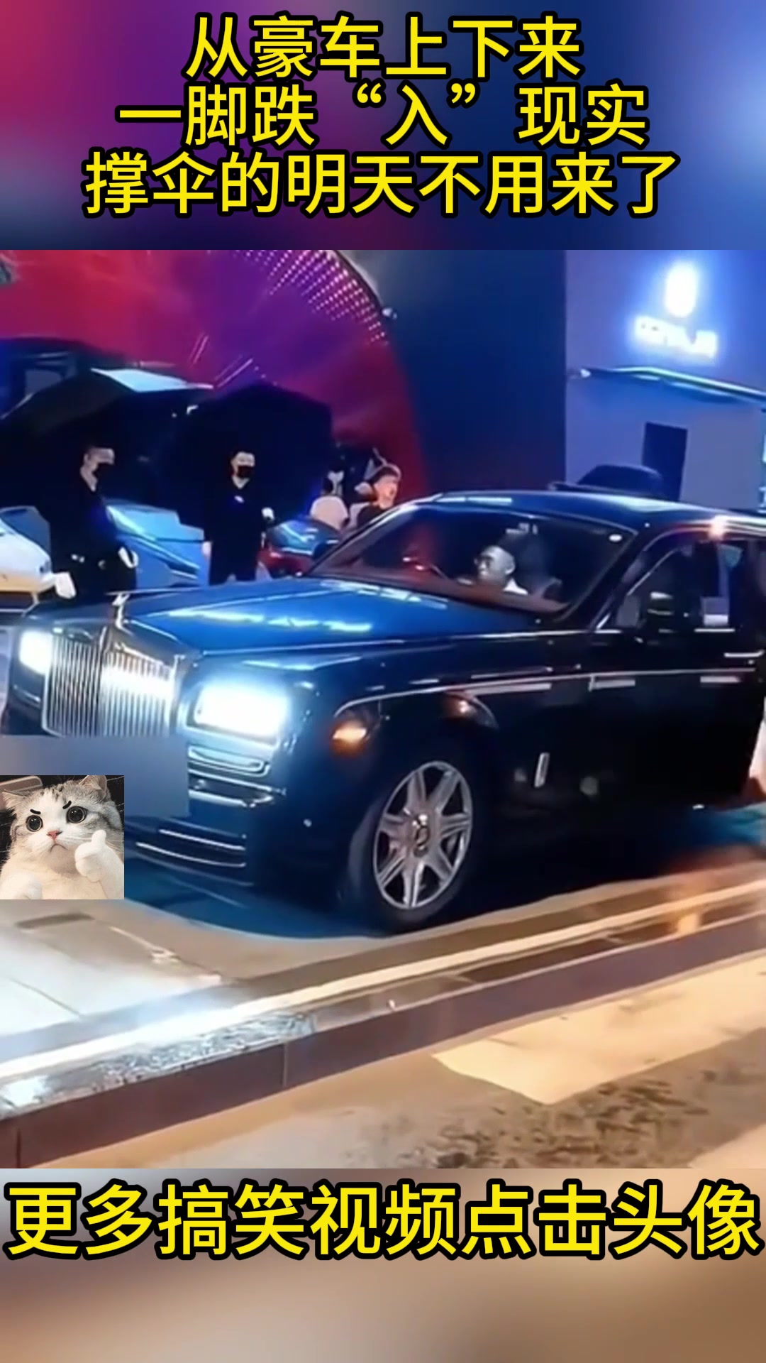 从豪车上下来，一脚跌“入”现实，撑伞的明天不用来了！