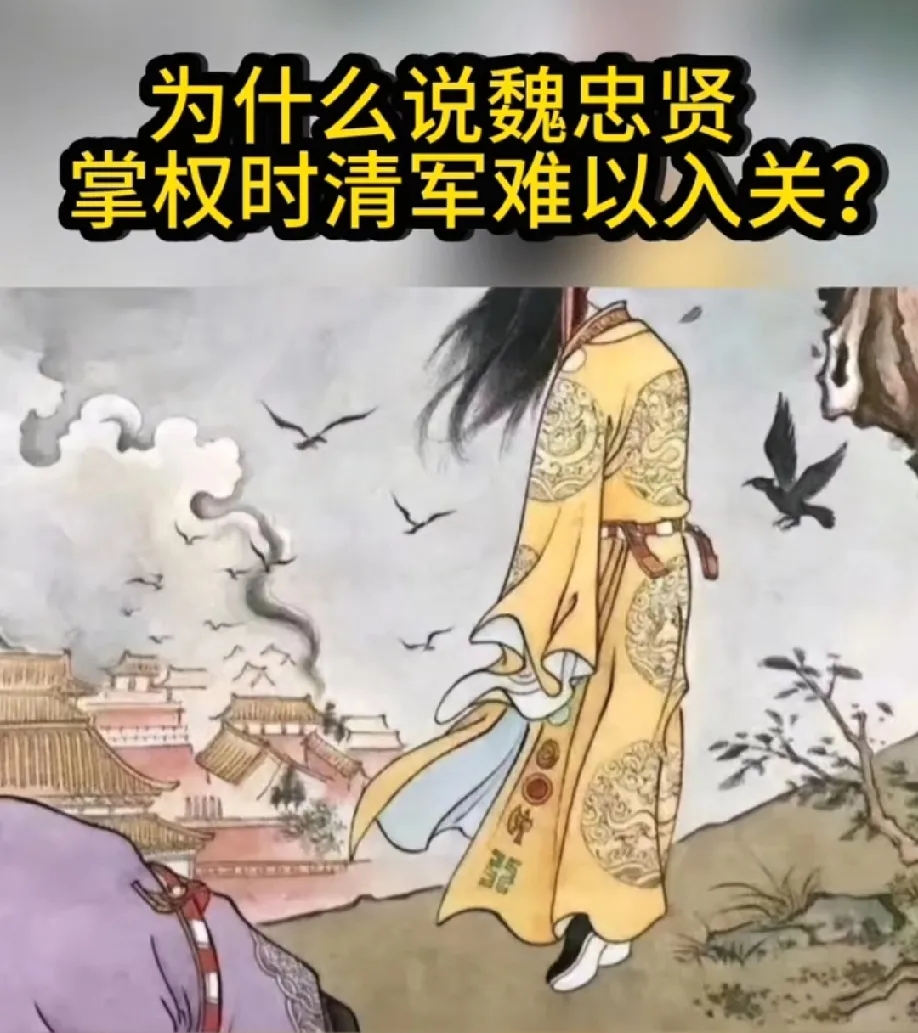 魏忠贤一个人贪，大明不会亡，他死了后所有人都贪，连军饷都没有了！

魏忠贤是背靠