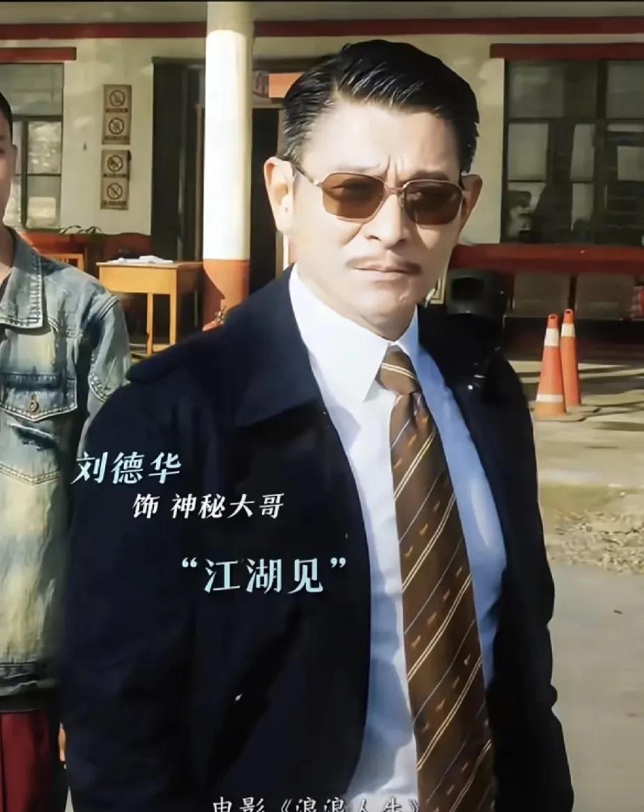 刘徳华老了
不再是银幕上
那个愣头愣脑的青涩小子，
也熬到了周润发成龙在影视圈的