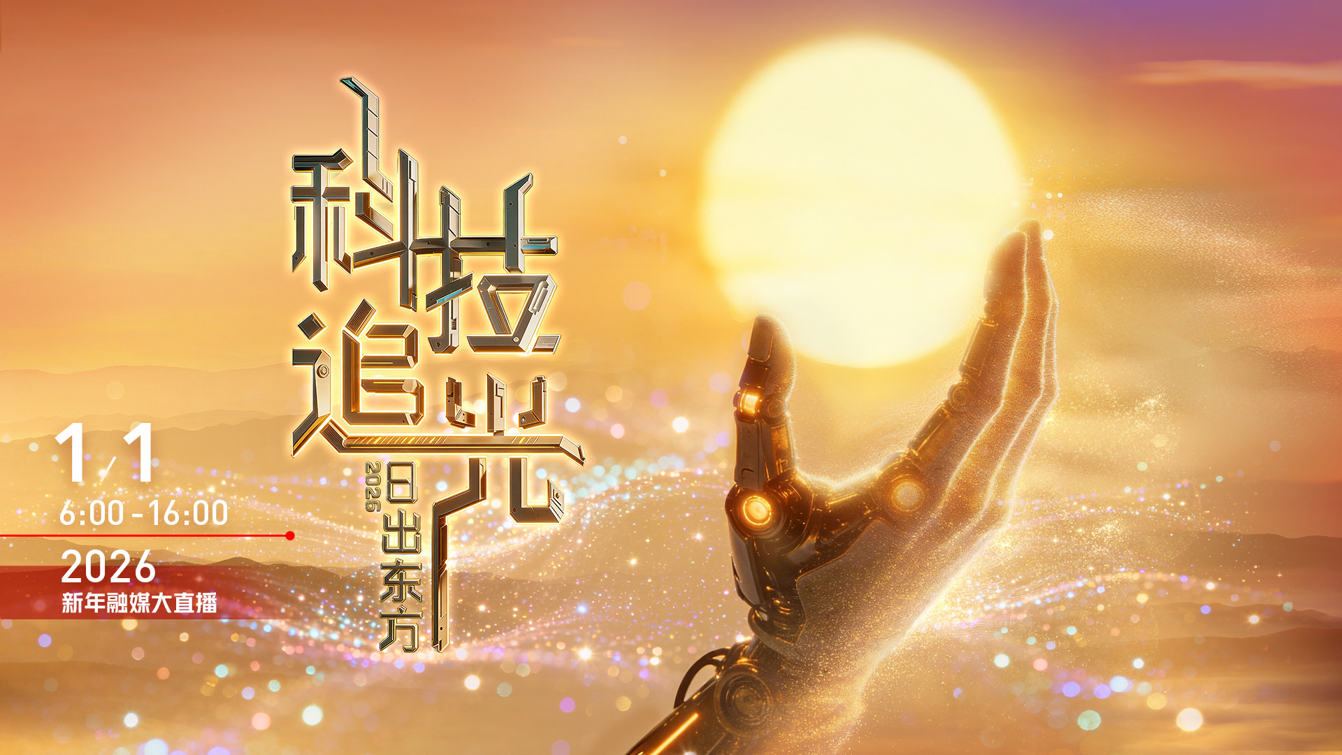 《日出东方 科技追光》2026新年融媒大直播正式启幕