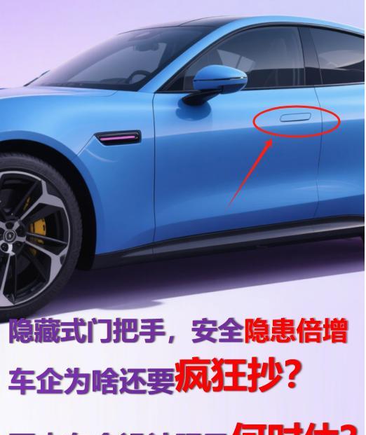 隐藏式门把手，安全隐患倍增，车企为啥还疯狂抄？设计跟风何时休？自从特斯拉将隐藏门