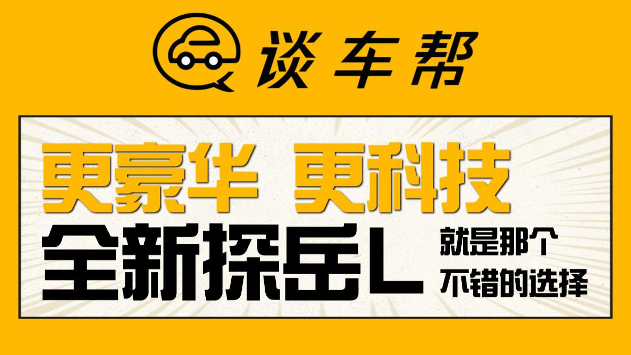 更豪华更科技全新探岳L就是那个不会错的选择