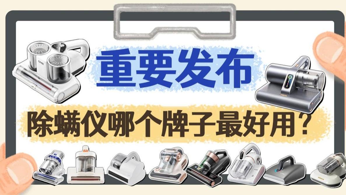 【双十二】除螨仪哪个牌子最好用？床上除螨仪十大排名品牌推荐！