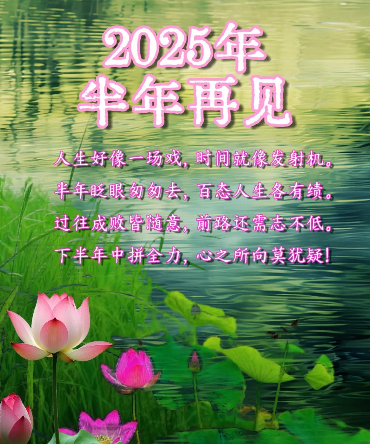 朋友：早上好！
今日6月30日，2025年半年已过去，让我们不念曾经，迎接未来，