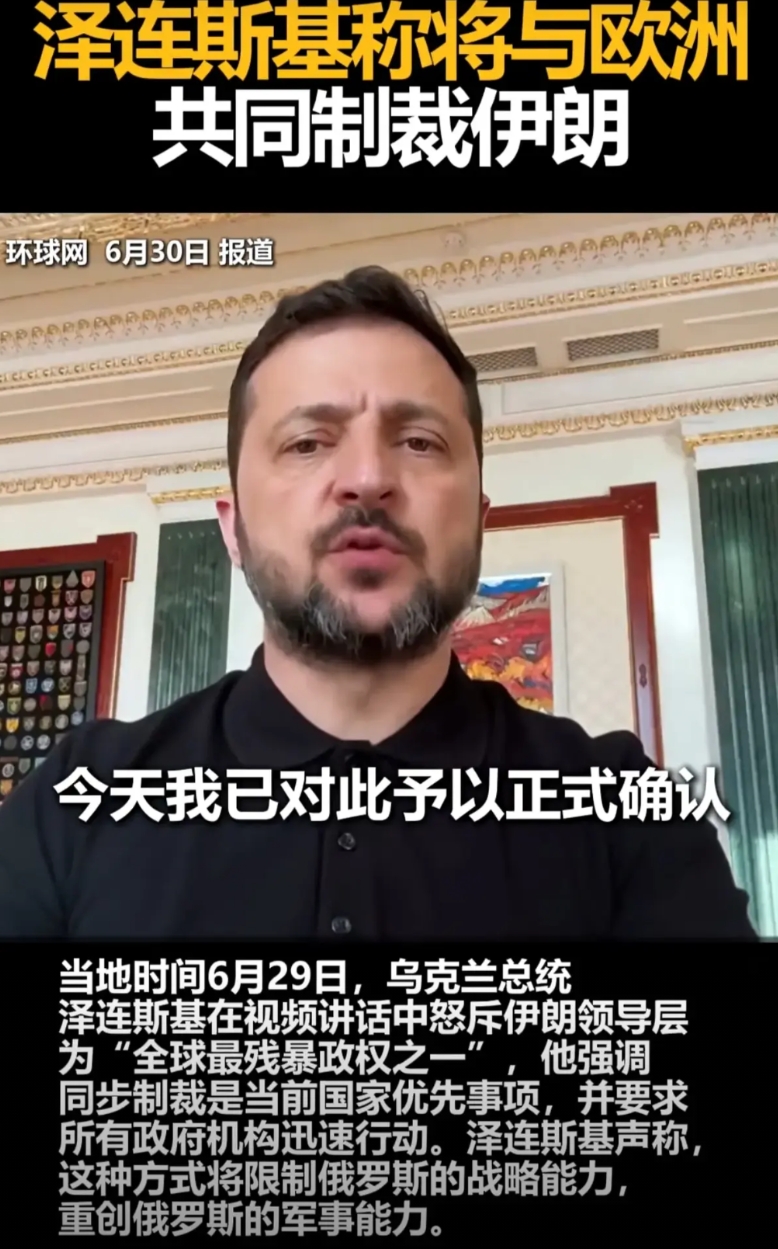 泽连斯基真是到处抢戏，伊朗和以色列发生冲突关你什么事？他说：伊朗是世界上最残暴的
