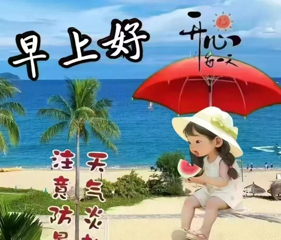 每天一清早  相互来问好
短短两三语  浓浓心意到
        早安    