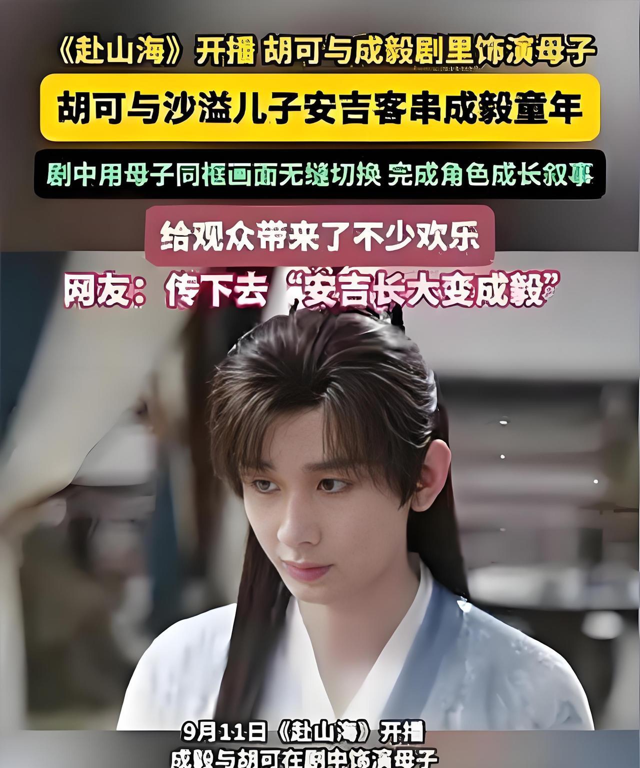 2025年热播剧《赴山海》中，胡可与成毅首度饰演母子，剧组巧妙采用胡可与儿子安吉