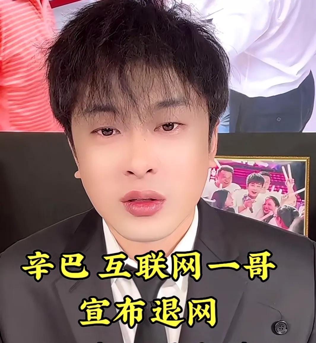 #网红辛巴第五次宣布退网# 虽然辛巴宣布退网，但是网络中人有记载他是第五次宣布退