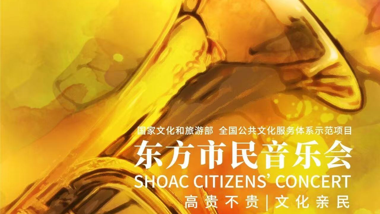 精彩多元，2026东方市民音乐会上半年演出正式开票