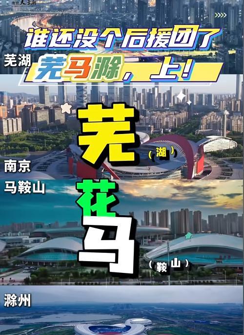 面对省内各兄弟找后援团，
南京也是彻底不装了，也不背人了，
南京，芜马滁是已经不