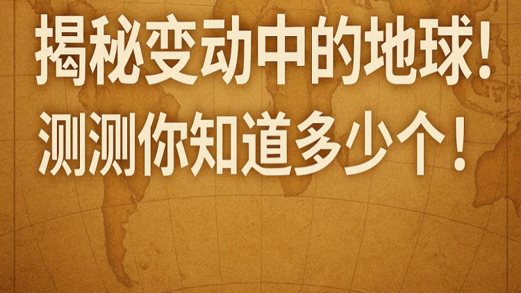 15个地理谜题，揭秘变动中的地球！测测你知道多少个！