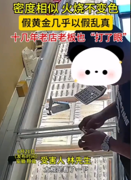 “偷鸡不成蚀把米！”6月21日，安徽，一男子在网上买了假黄金后，想要以假乱真卖掉