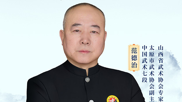 薪火中国·非遗之光 优秀传承人——范德治