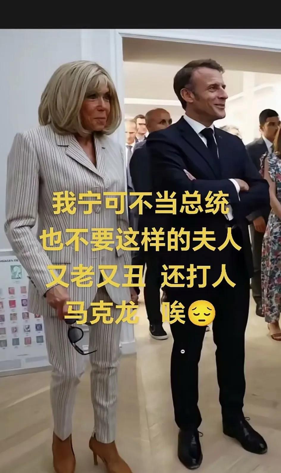 不知道马克龙是怎么想的，找这样的人当老婆，不仅老，还丑，关键是还要挨打[捂脸]。