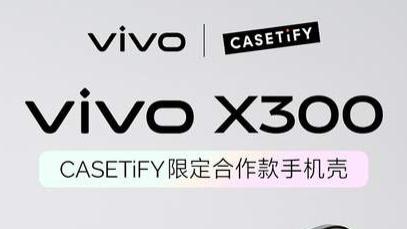 旗舰的“时尚配饰”：vivo X300系列与CASETiFY的潮流碰撞