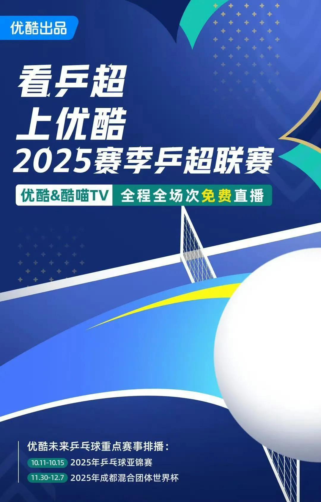优酷体育全场次免费直播2025年乒超联赛，优酷APP&酷喵TV都可免费观看！后续