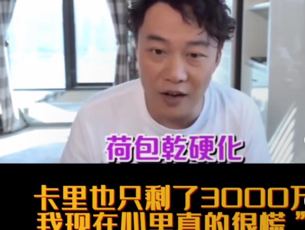还记得陈奕迅当年直播哭穷，说自己卡里只有3千万了，一年没工作，慌得很。
多少人一