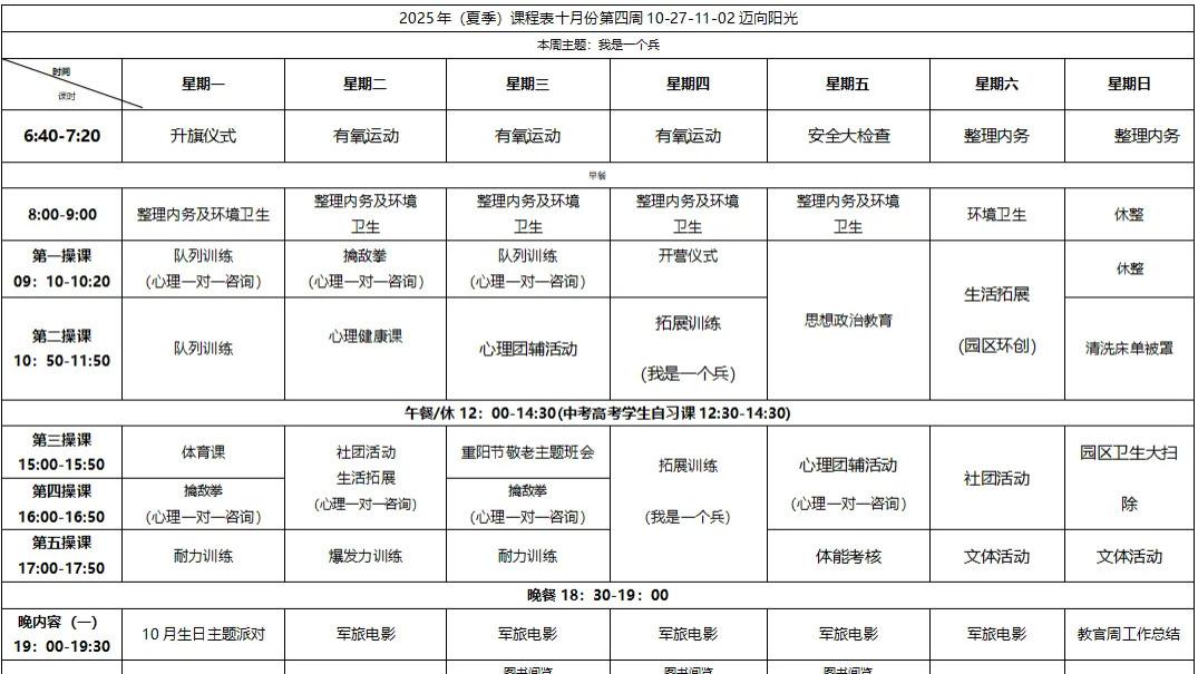 【迈向阳光】2025.10.27-11.02课表