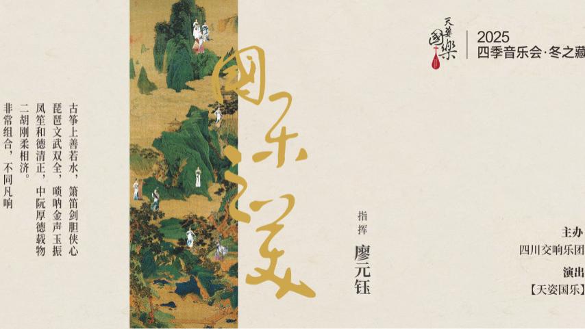 【乐通天下展播预告】10月24日天姿国乐四季音乐会 《冬之藏·国乐之美》