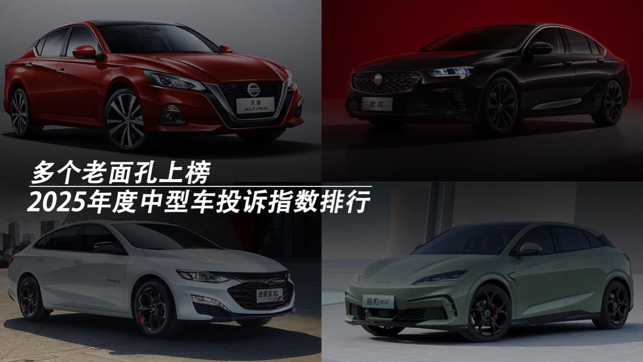 2025年度中型车投诉指数排行：多个老面孔上榜