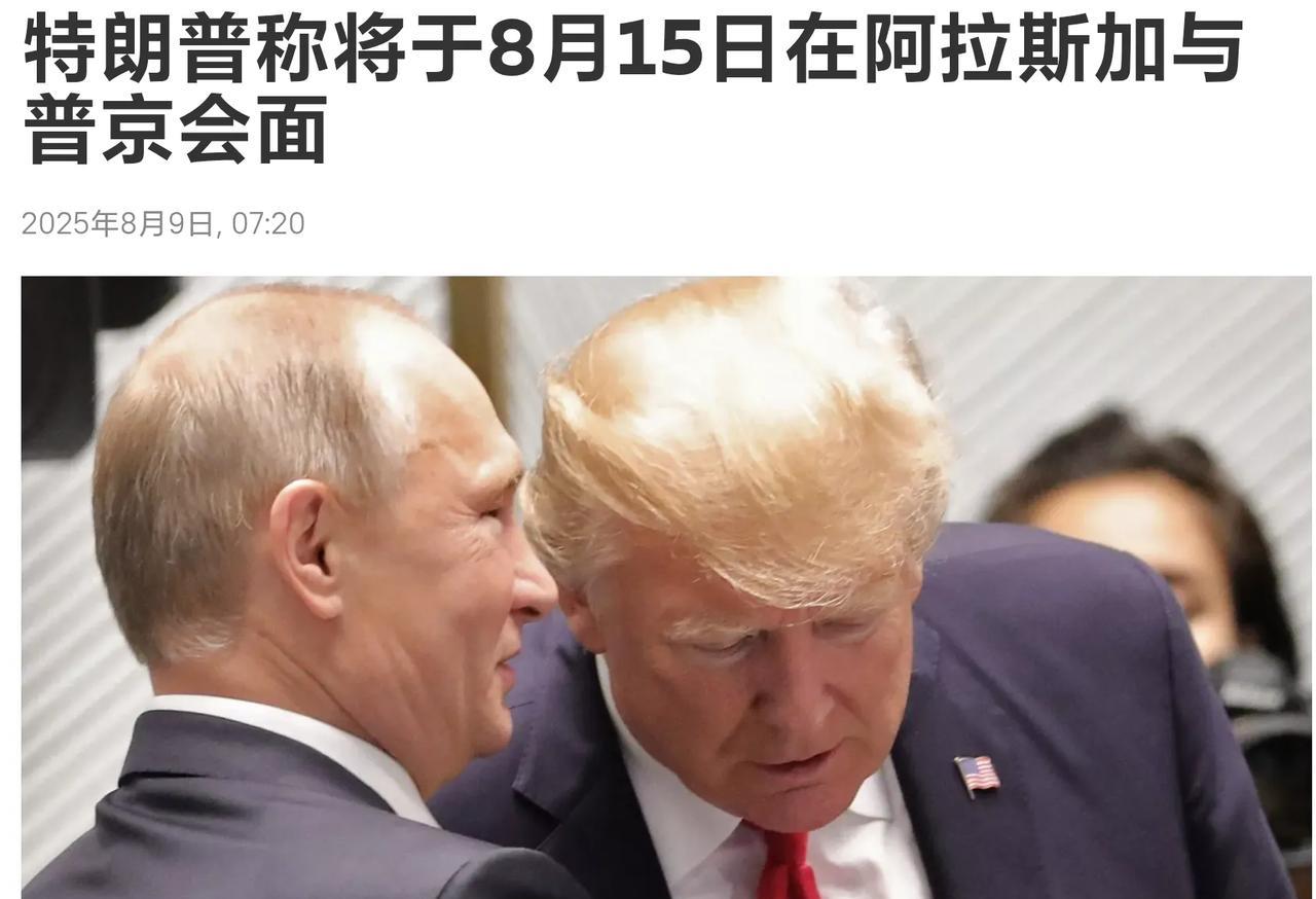 8月15日美俄总统即将会面之际，俄方给中方电话 确保承诺！
 就在普京与美国特使