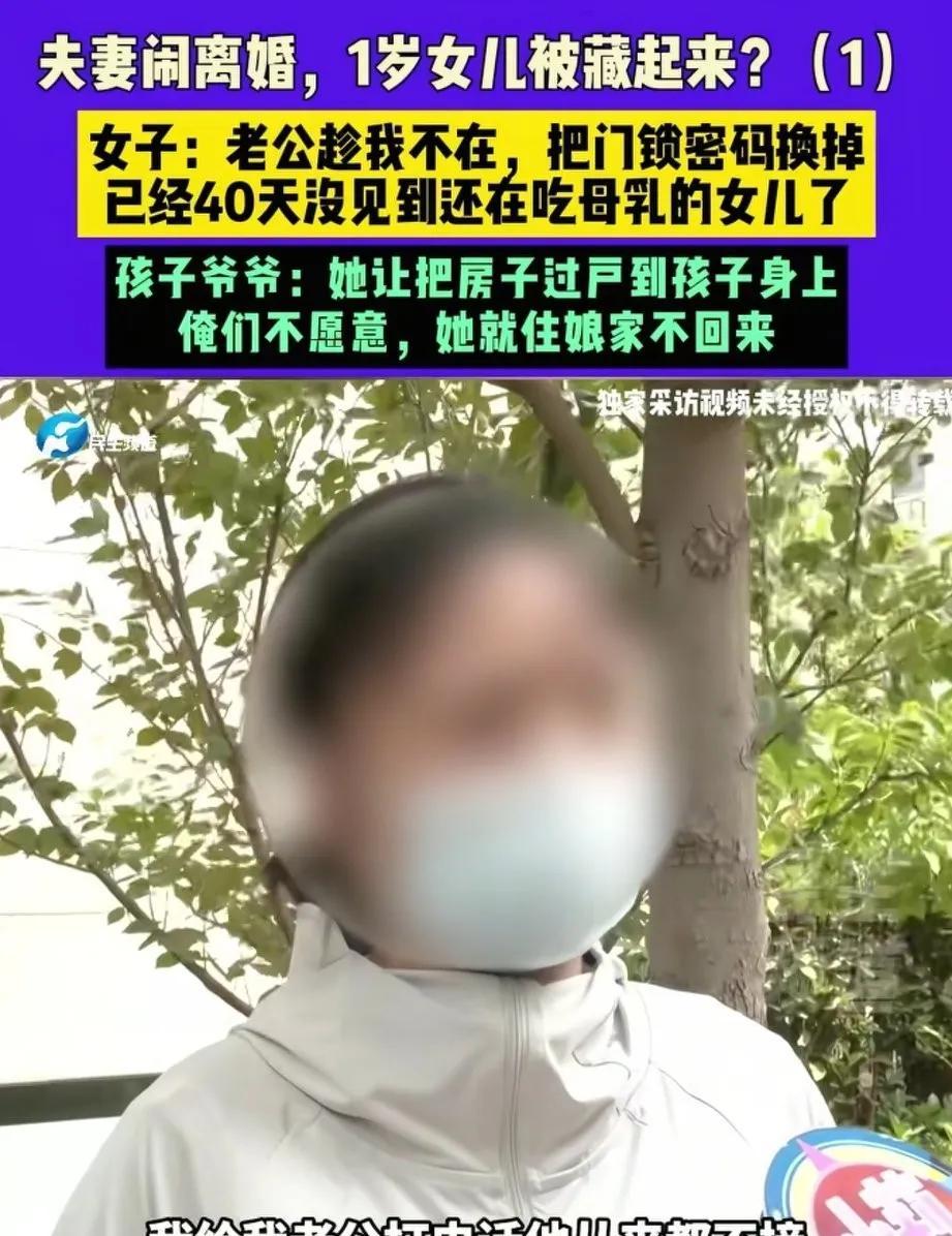 丈夫换锁，女子进不了家门，40天未见一岁女儿。



四十天了，她没见过自己的孩