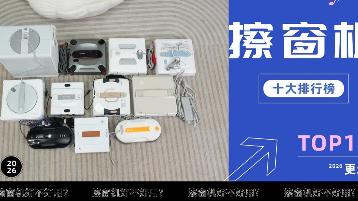 全自动擦窗器什么牌子好? 2026年擦玻璃机器人品牌排行榜前十名，清洁不费力