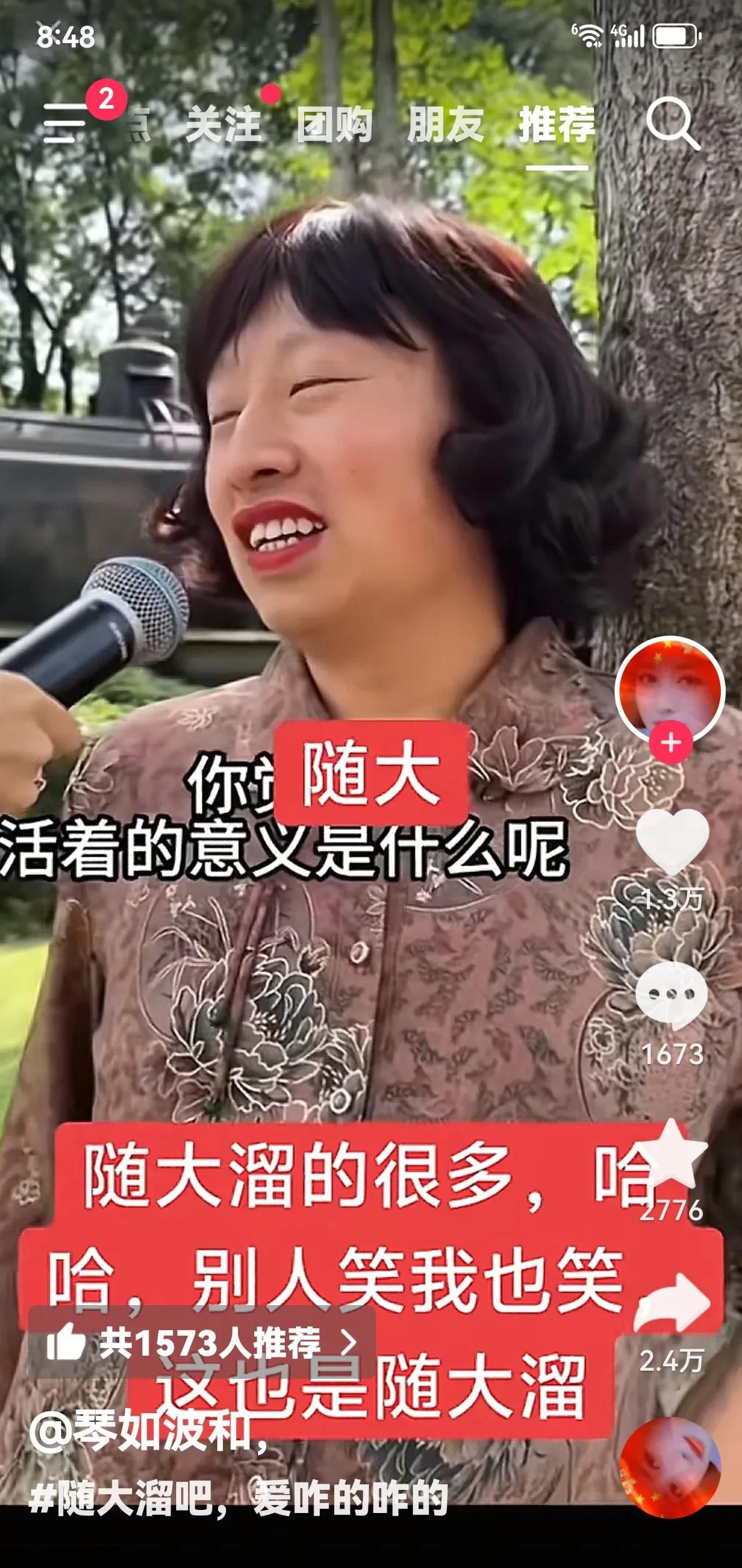 人生的意义是什么？随大溜吧？大姐真逗[捂脸][捂脸][捂脸][捂脸]