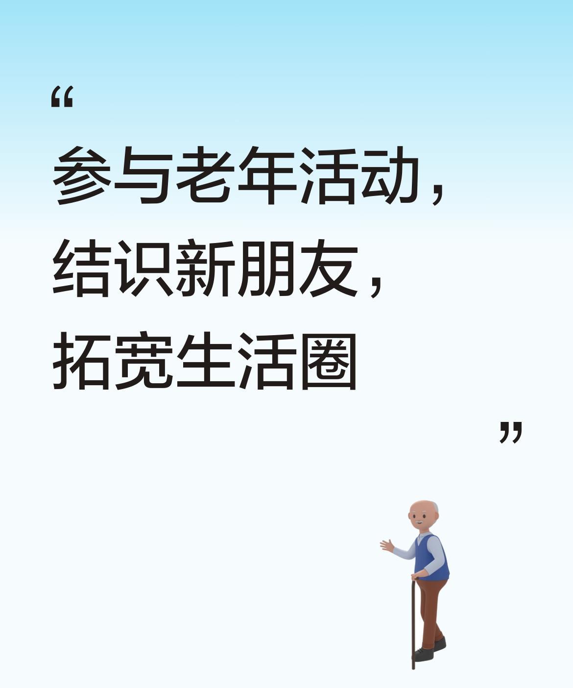 可以参与老年活动，结识新朋友，拓宽生活圈子。