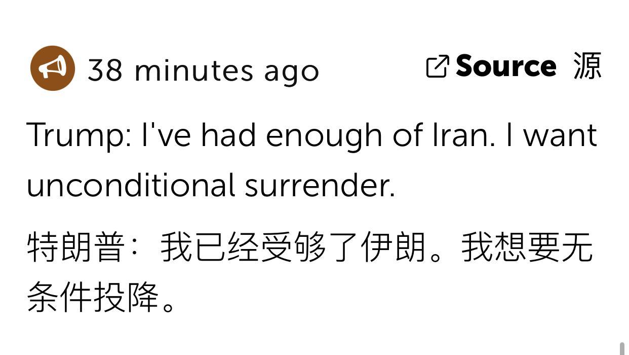 特朗普谈与伊朗的谈判，“为时已晚”，“我已经受够了伊朗，我想要无条件投降”。