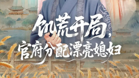 短剧《饥荒开局，官府分配漂亮媳妇》：80 集里的乱世暖意与人性微光