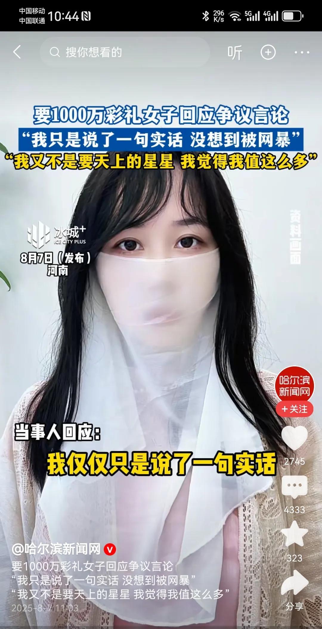 真是臭不要脸。千万彩礼相亲现场的那个女孩回应了，她说：“我只是说了一句实话，有错