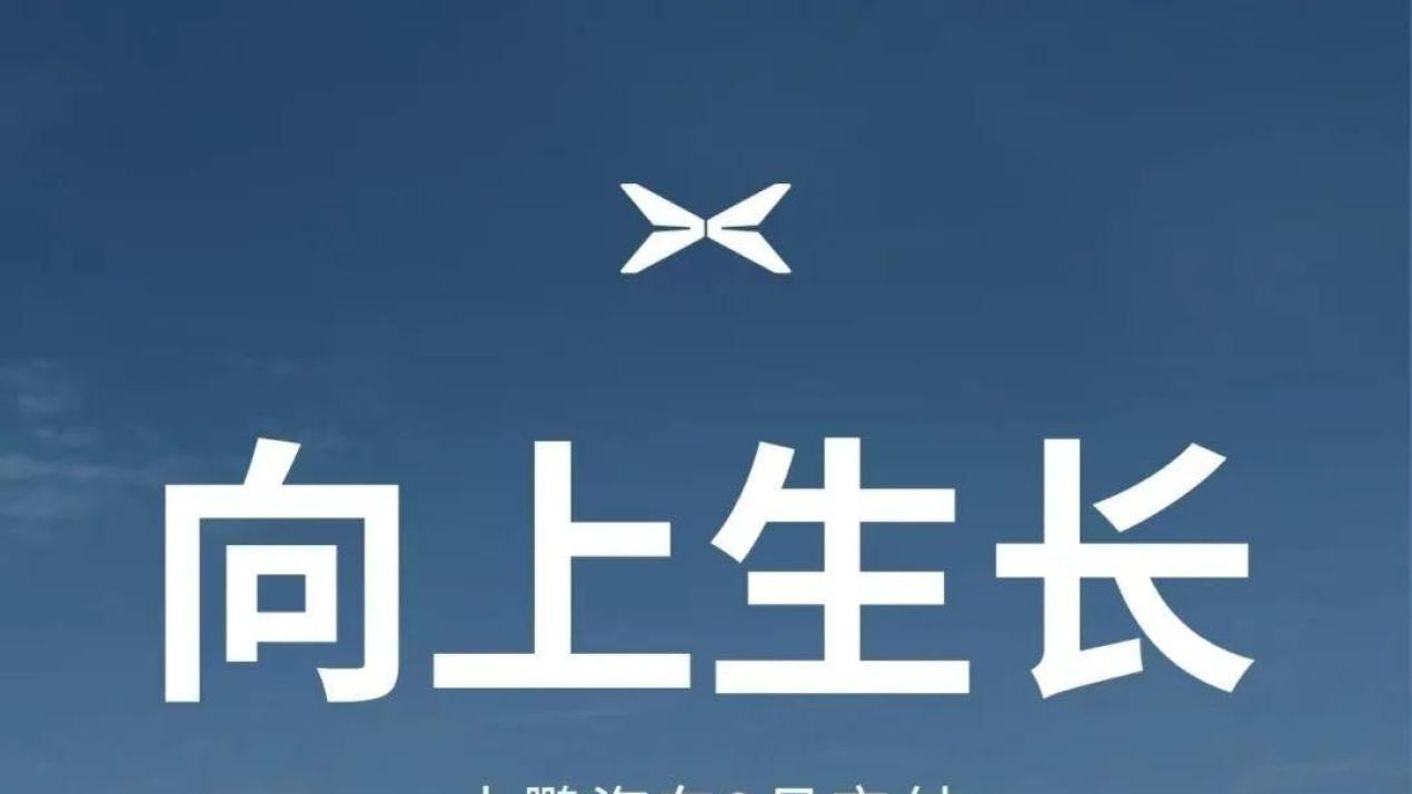 小鹏起飞、小米直面华为，“第一”的位置不好坐