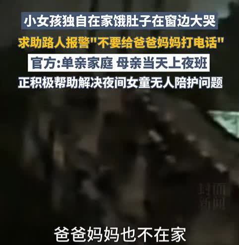 一个小女孩趴在自家窗边，眼泪汪汪对着楼下路人哭喊：“我饿呀。

试问一下，当
