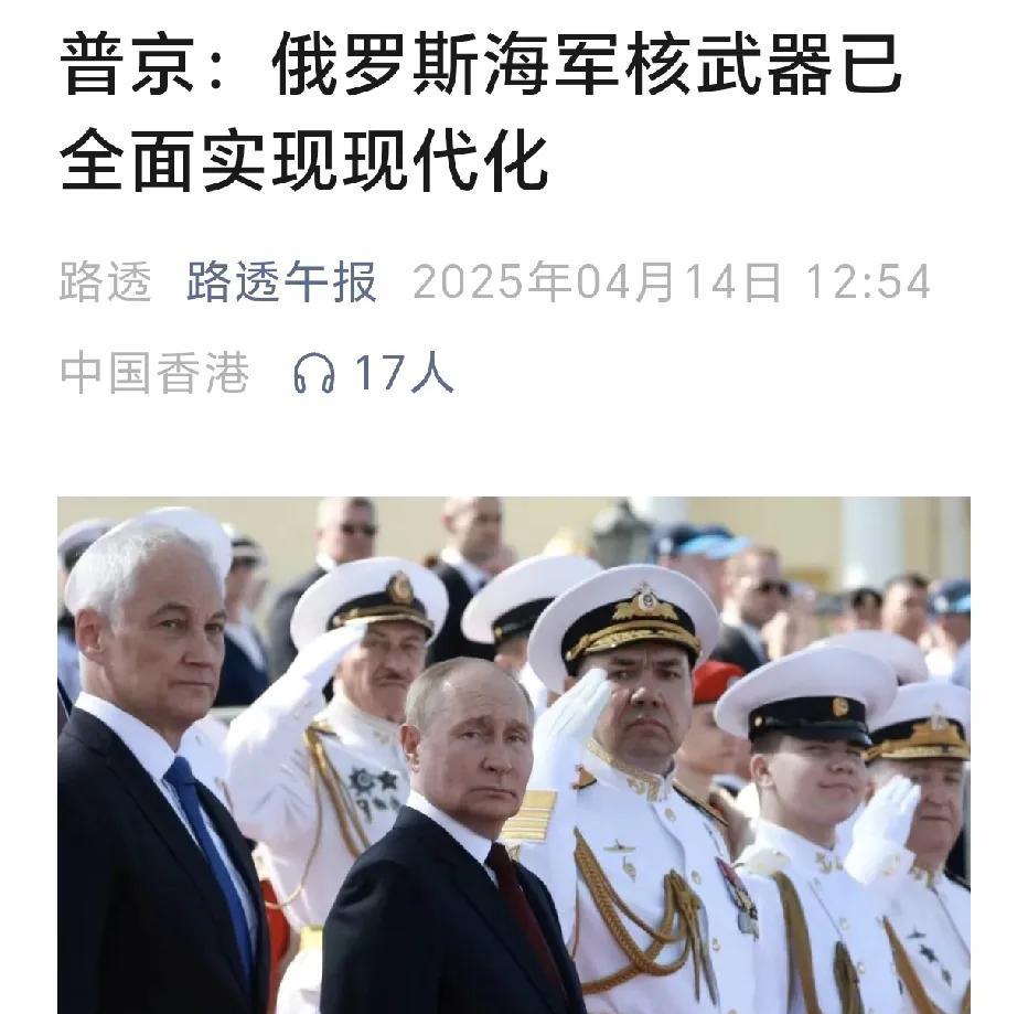 来自路透社4月14日的消息说，俄罗斯总统宣布，俄罗斯海军的核武器已经全面现代化。