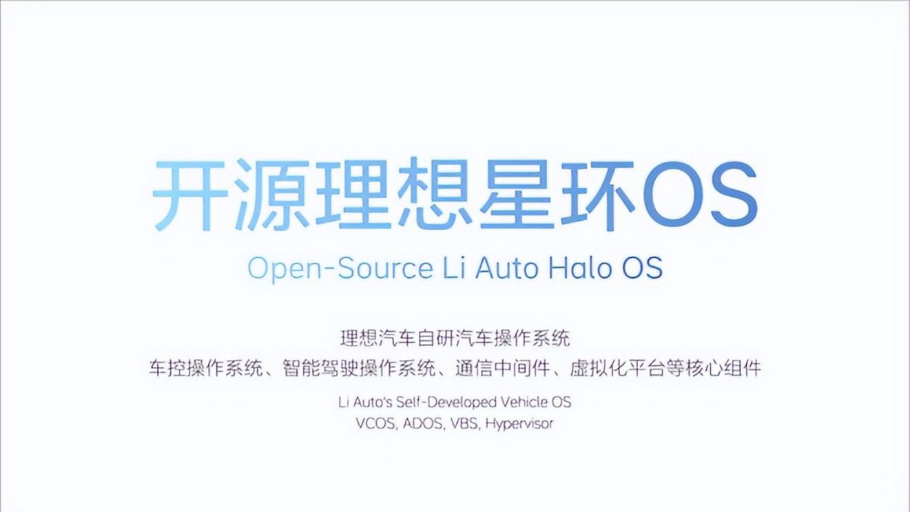 理想汽车开源星环OS！具有3大优势，中国技术这次真站起来了？