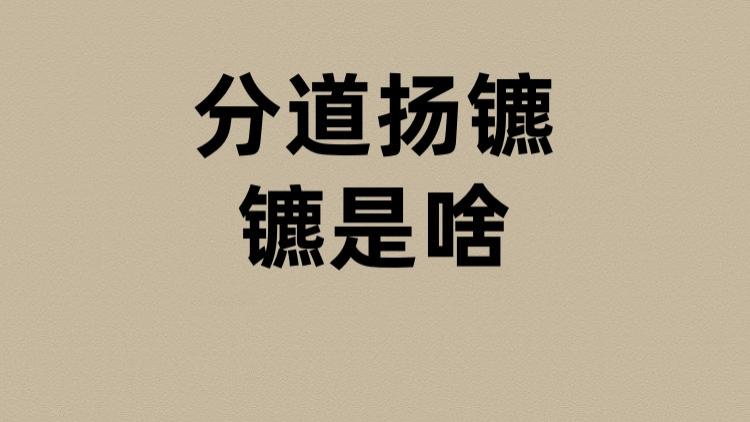 分道扬镳的镳是啥？