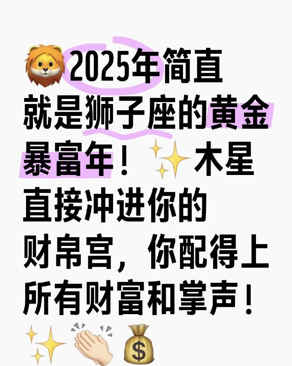 2025狮子座：财富飙升，鸿运当头的暴富之旅
在星座运势的璀璨星河中，2025年
