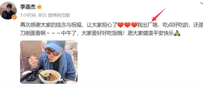 李连杰：我出厂了！

今天中午，李连杰更新了自己的社交网络，看样子他没什么大碍了