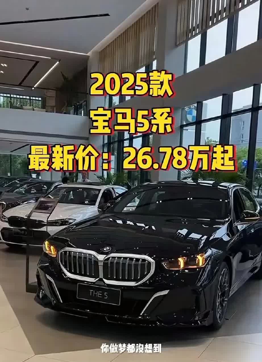 现在宝马5系只要26万，
以前宝马5系差不多也要50万左右，现在即使打5折都还